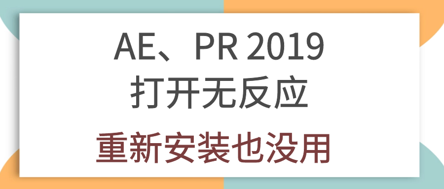 cover-安装2019版的AE和PR后打不开或双击无反应的解决办法