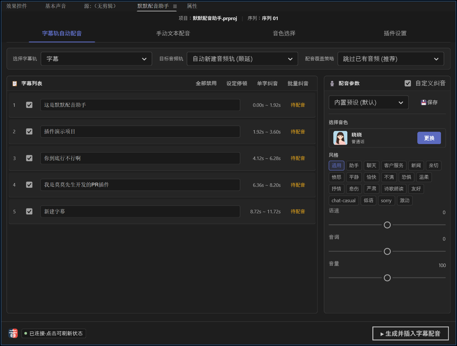 默默配音助手PremierePro版界面