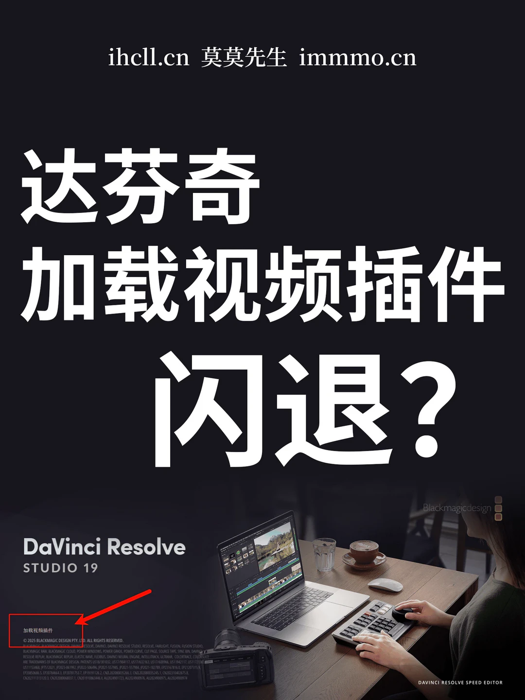 cover-达芬奇调色软件启动时界面卡在“加载视频插件”后闪退