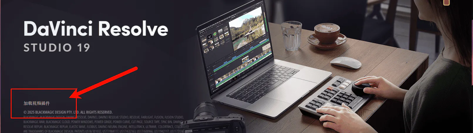 topCover-达芬奇调色软件启动时界面卡在“加载视频插件”后闪退