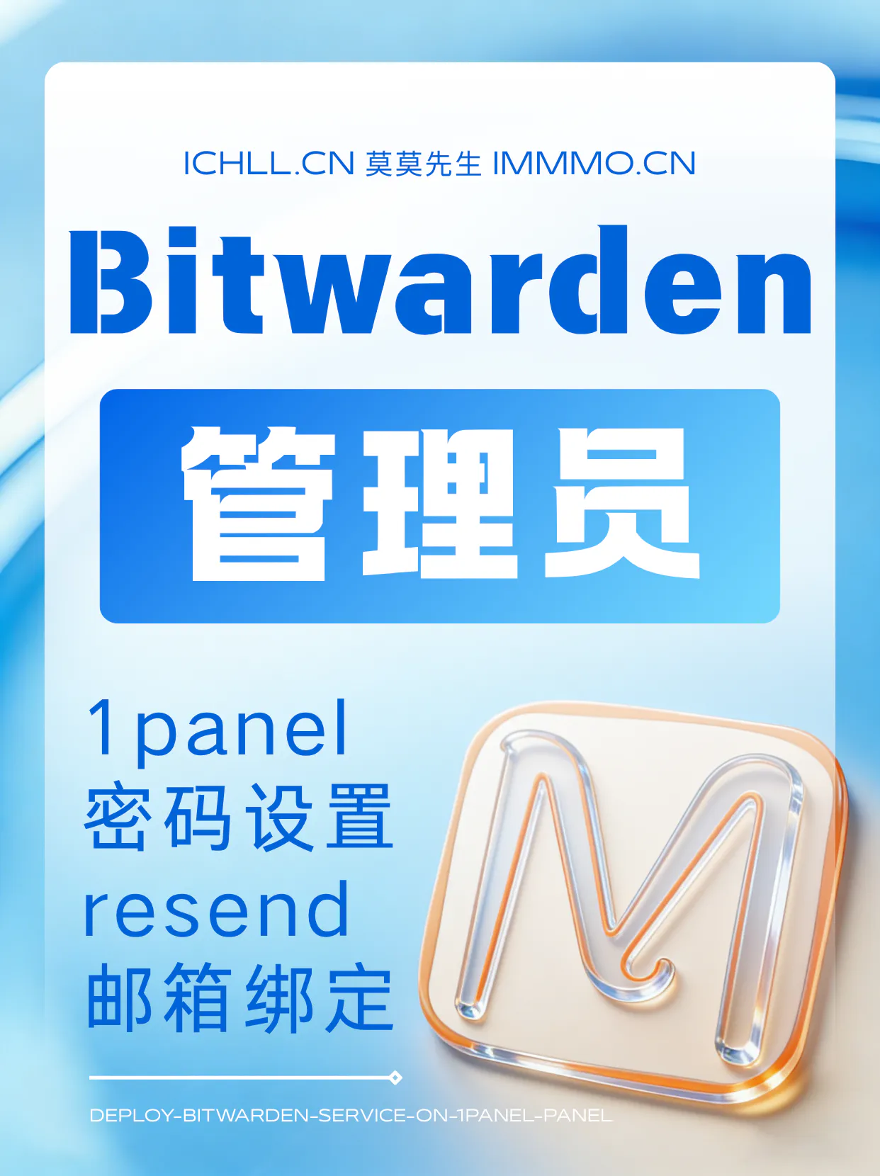 用1panel部署bitwarden和其admin界面的设置