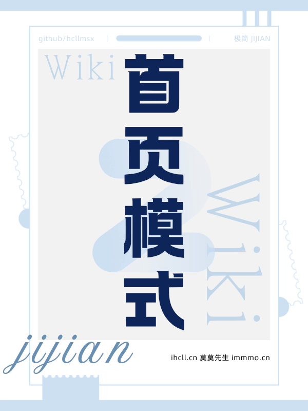 cover-极简 Wiki：02-首页模式
