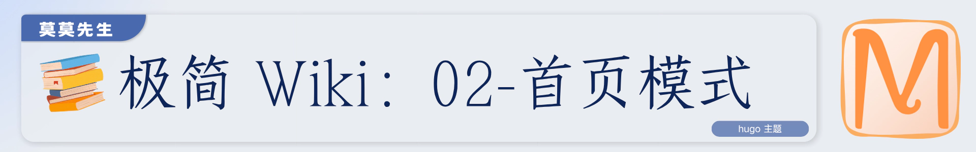 topCover-极简 Wiki：02-首页模式