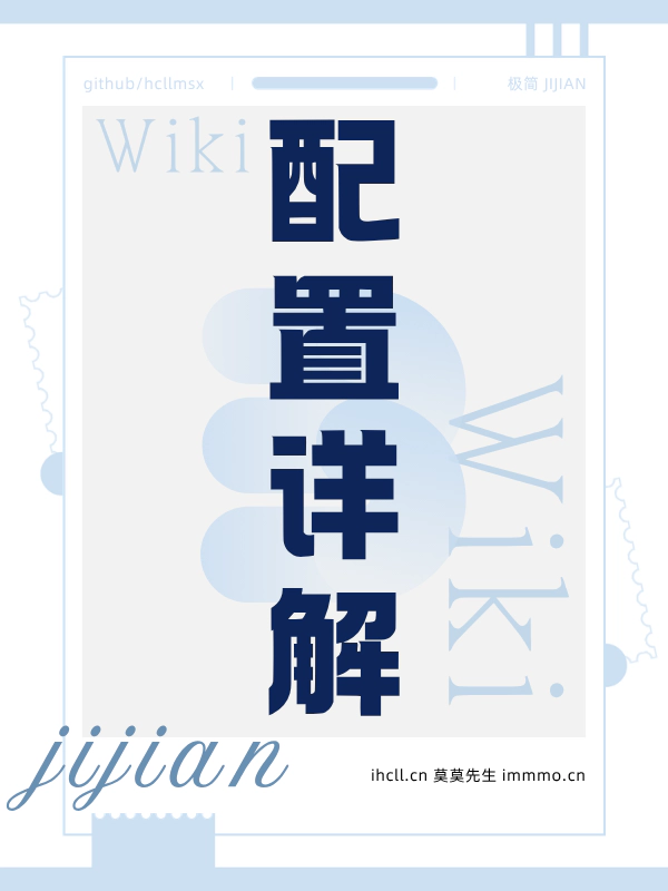 cover-极简 Wiki：03-配置详解