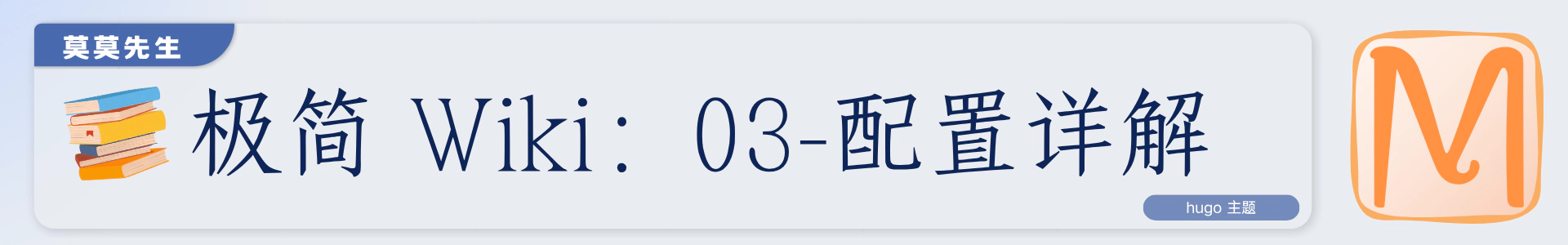 topCover-极简 Wiki：03-配置详解