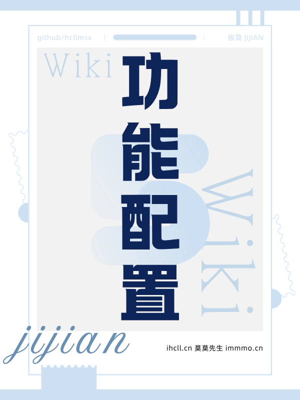 cover-极简 Wiki：05-功能配置