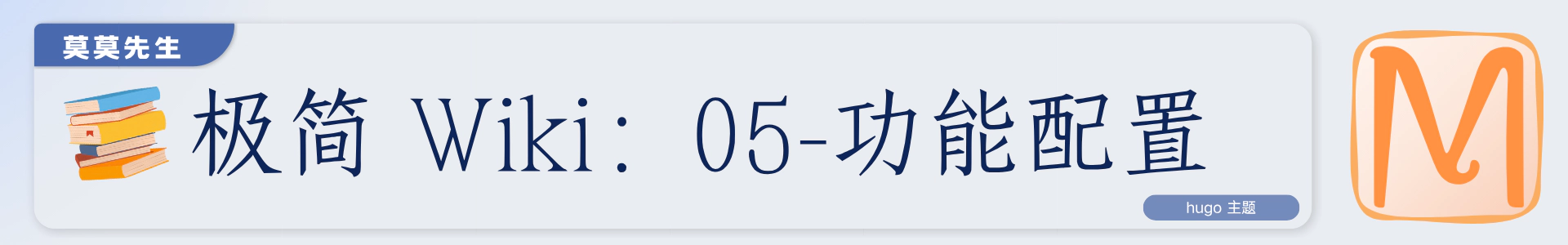 topCover-极简 Wiki：05-功能配置