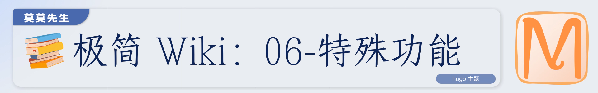 topCover-极简 Wiki：06-特殊功能