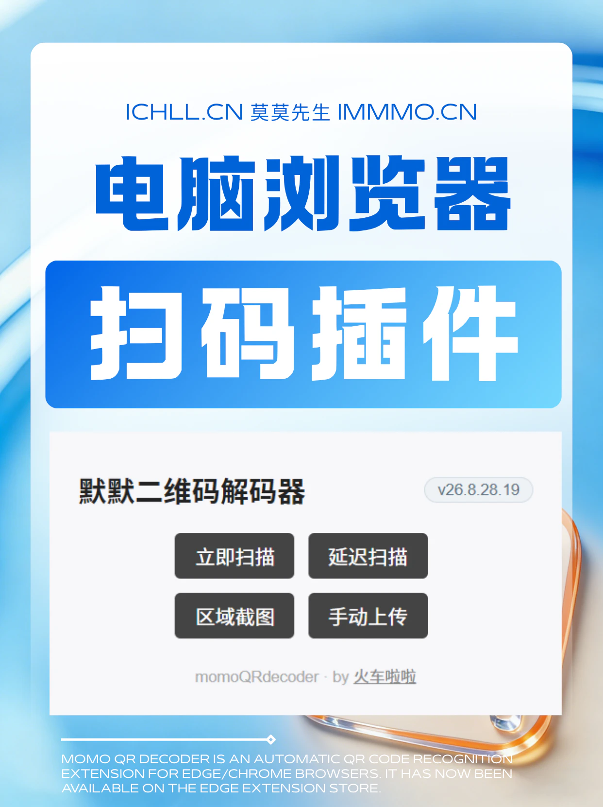 默默二维码解码器是 Edge / Chrome 浏览器中的二维码自动识别扩展工具