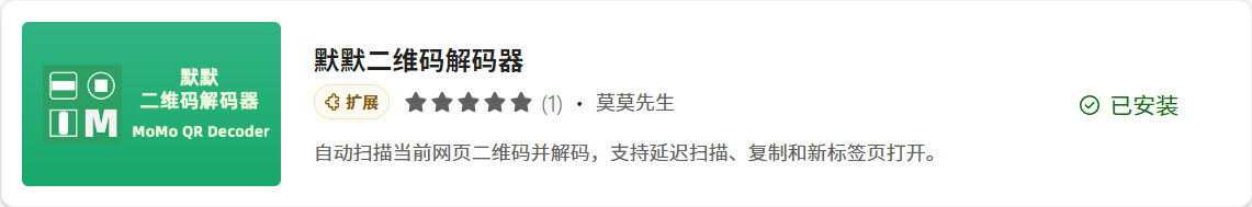 默默二维码解码器-Edge扩展商店图