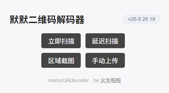 默默二维码解码器界面图