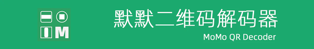 默默二维码解码器是 Edge / Chrome 浏览器中的二维码自动识别扩展工具