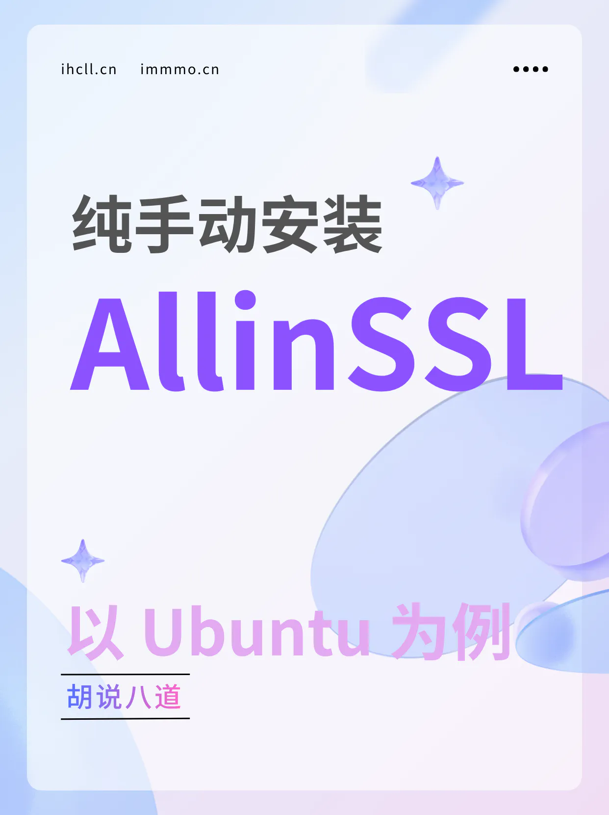 cover-以Ubuntu为例纯手动安装AllinSSL