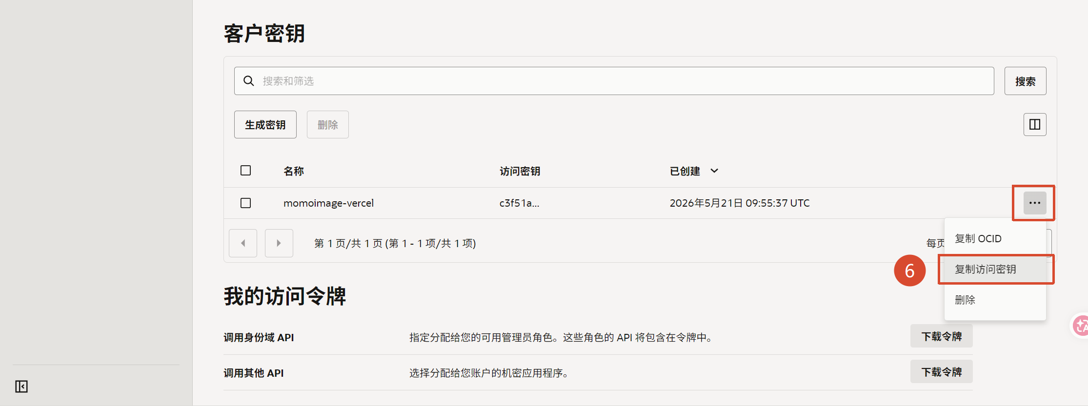 OCI获取密钥的方法