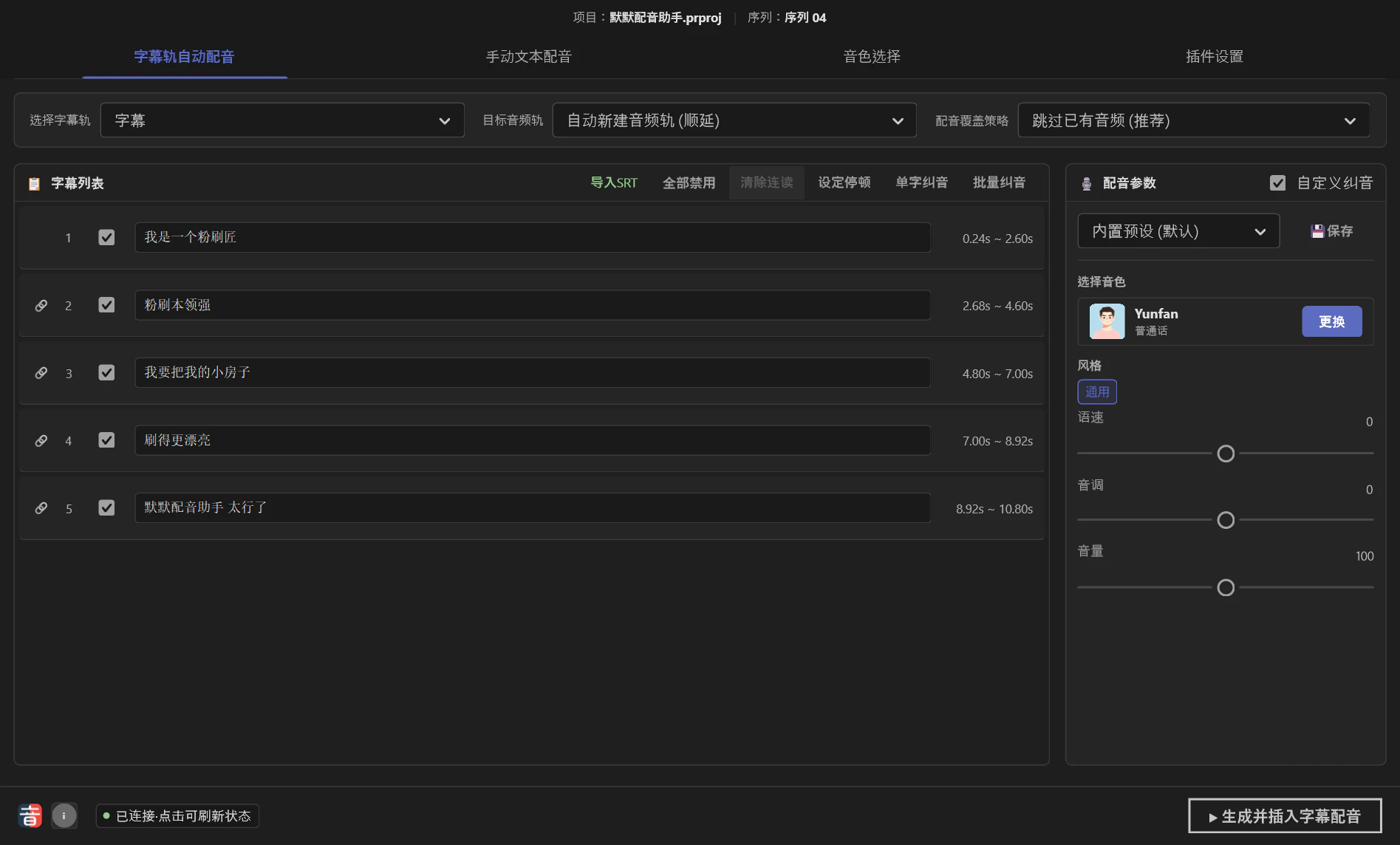 默默配音助手PremierePro版界面