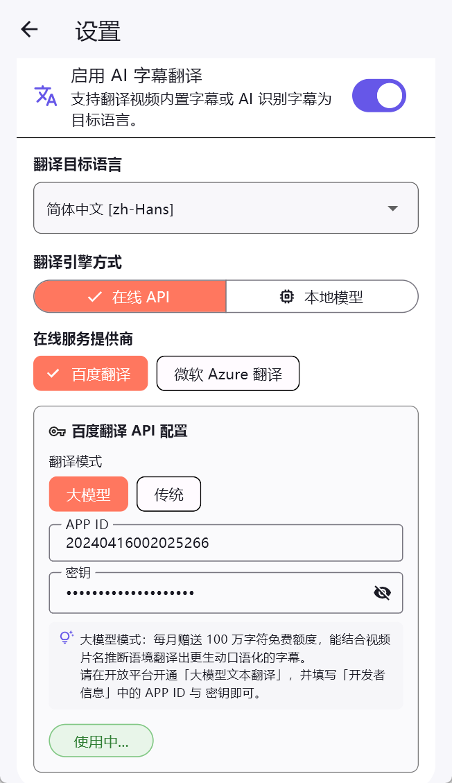 配好凭据就能开字幕翻译
