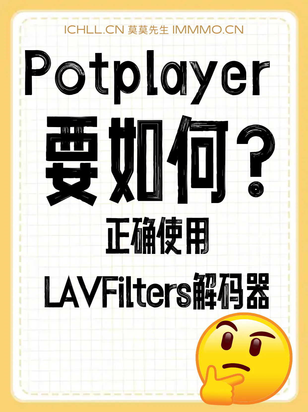 cover-如何在PotPlayer中使用LAVFilters解码器