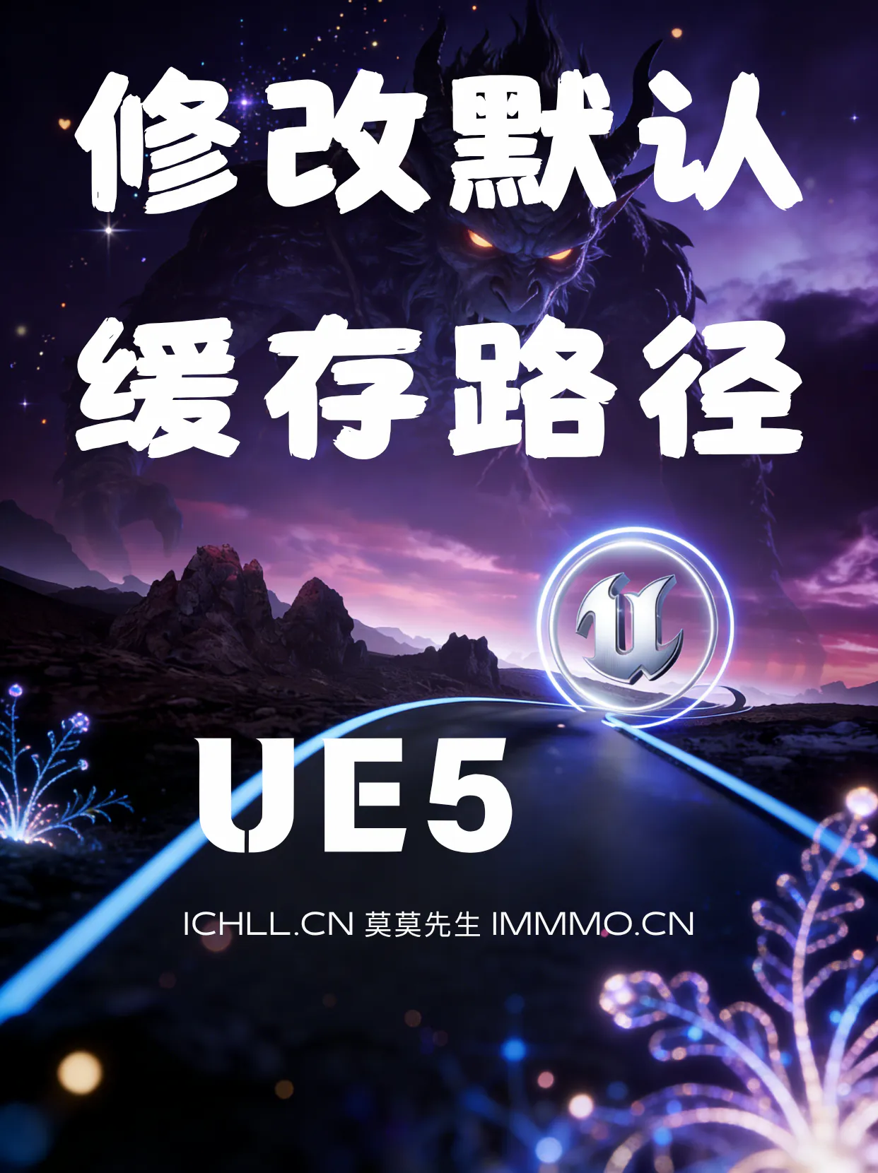 cover-UE5修改默认缓存路径到项目路径下的方法