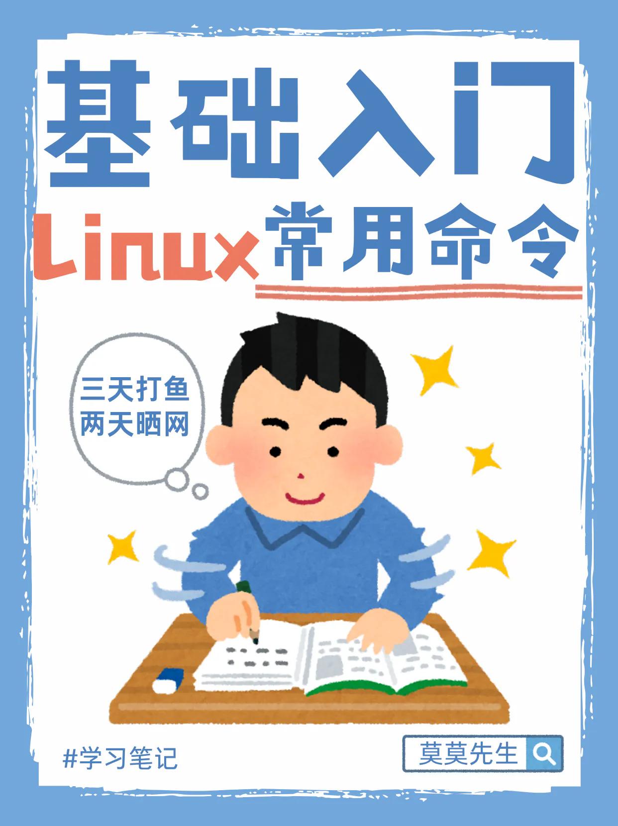 cover-学习笔记：Linux基础入门常用命令
