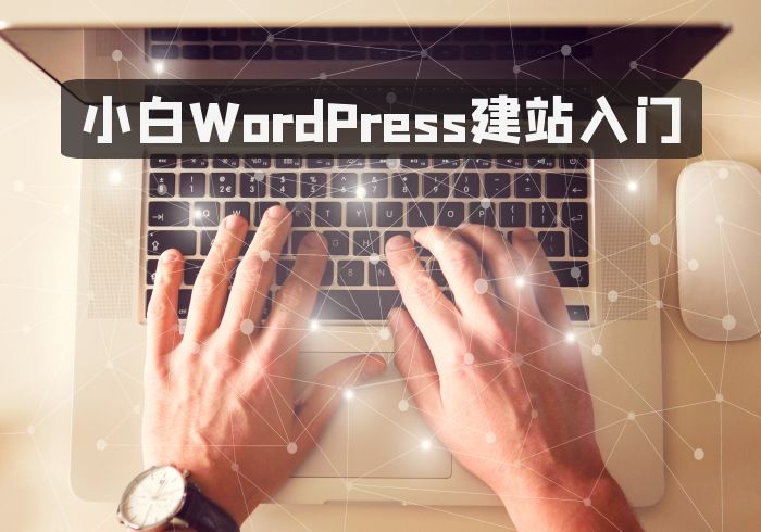 我的WordPress建站之旅-火车啦啦