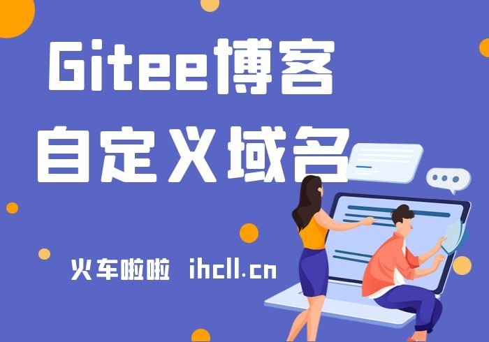 Gitee Pages自定义域名方法-火车啦啦