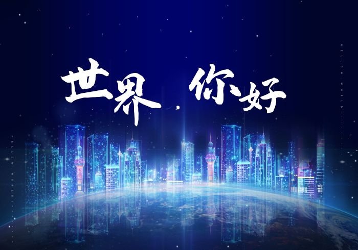 世界，您好！-火车啦啦