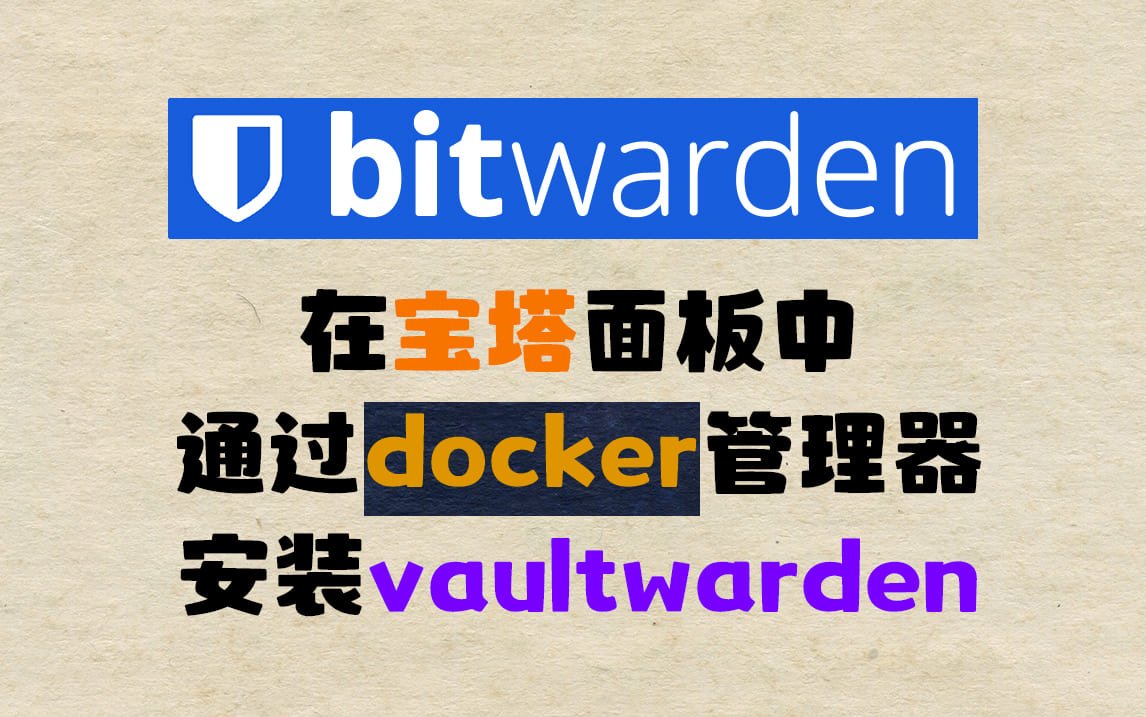 部署自己的密码库Vaultwarden视频教程-火车啦啦