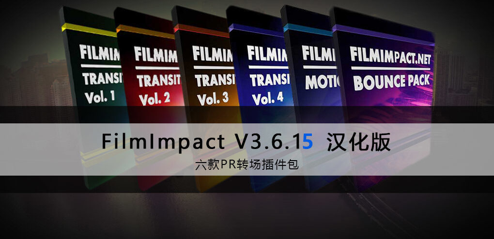 [汉化版]PR预设-过渡转场包FilmImpact Transition Packs V3.6.15-火车啦啦