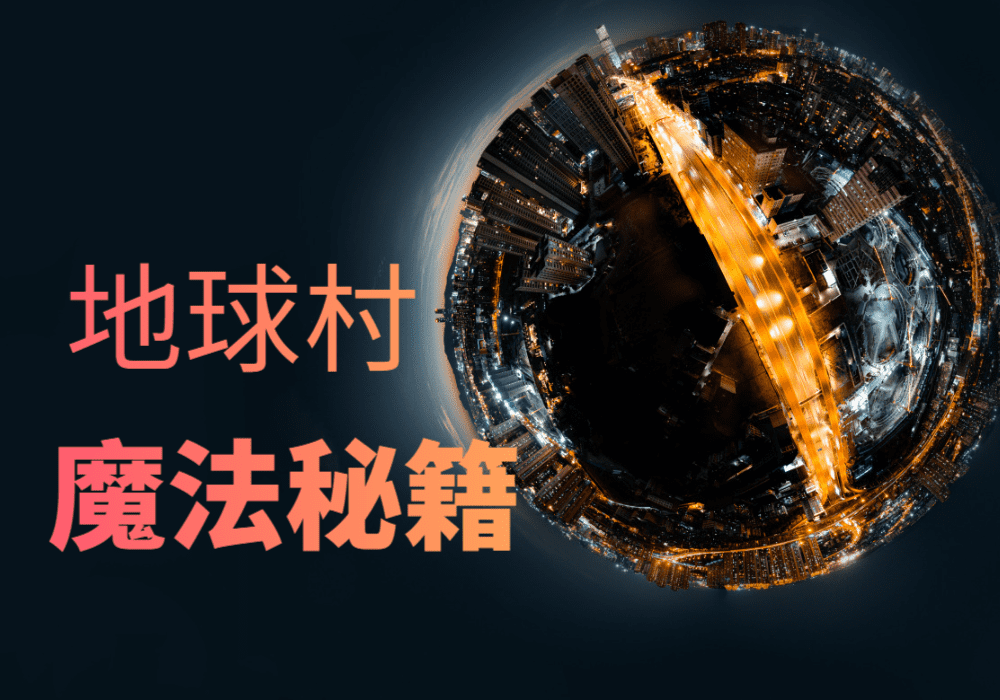 地球村秘籍-火车啦啦