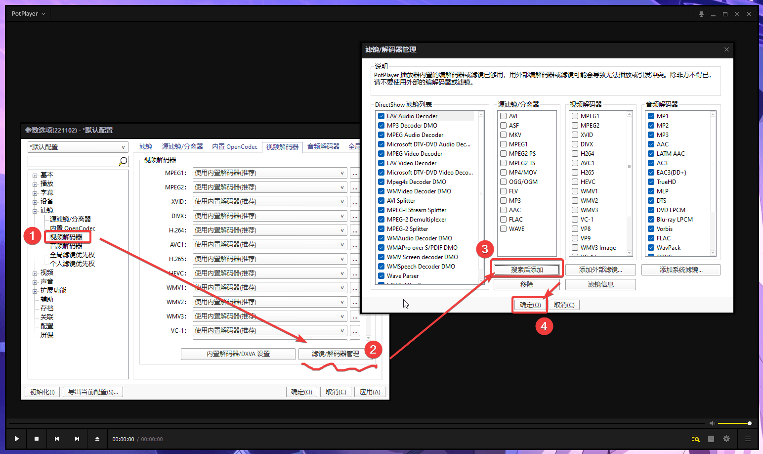 图片[4]-如何在PotPlayer中使用LAVFilters解码器-火车啦啦