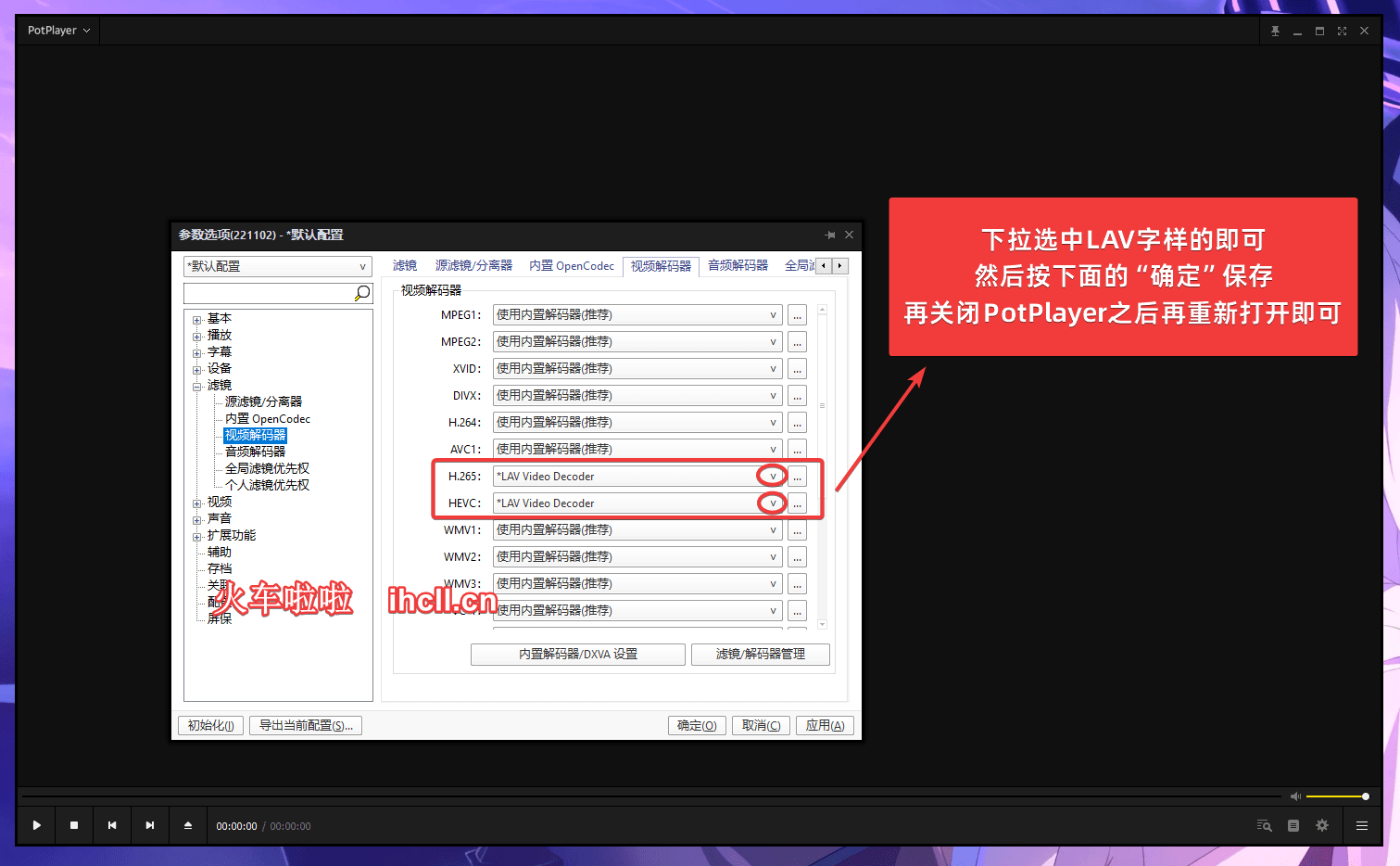 图片[5]-如何在PotPlayer中使用LAVFilters解码器-火车啦啦