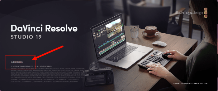 DaVinci Resolve 19.1.4启动时界面卡在“加载视频插件”后闪退-火车啦啦